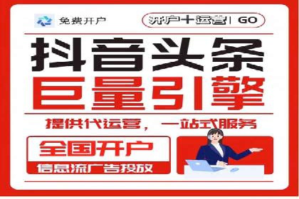信息流广告开户全攻略：从入门到精通